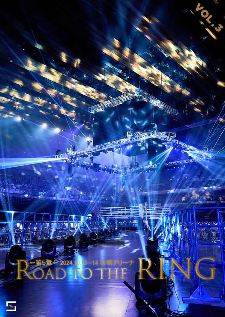 Road to the RING〜第5章〜2024.10.13〜14 有明アリーナ VOL.3